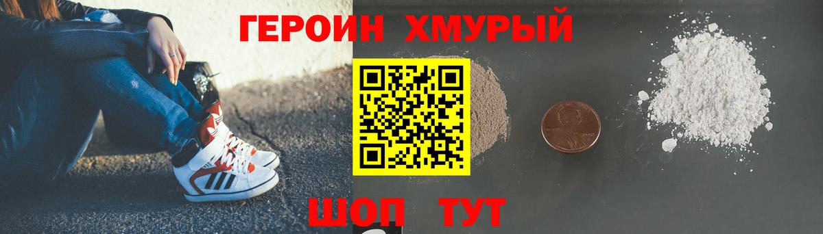 ГЕРОИН хмурый Алушта